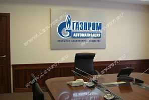 Объемная световая вывеска ОАО «Газпром автоматизация» из нержавеющей стали в конференц-зале компании.