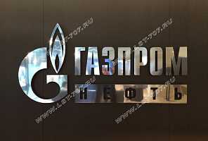 Объемный логотип и объемные металлические буквы из нержавеющей стали на имиджевой стене компании ПАО «Газпром нефть».